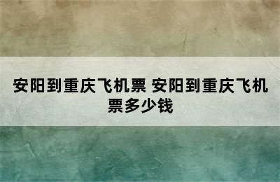 安阳到重庆飞机票 安阳到重庆飞机票多少钱